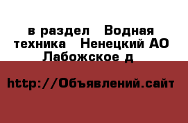  в раздел : Водная техника . Ненецкий АО,Лабожское д.